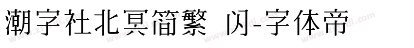 潮字社北冥简繁 闪字体转换